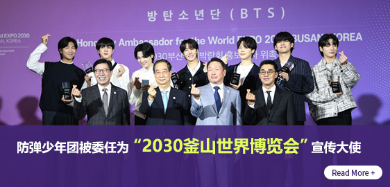 防弹少年团被委任为“2030釜山世界博览会”宣传大使 Read More +