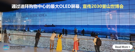 通过迪拜购物中心的最大OLED屏幕，宣传2030釜山世博会  Read More+