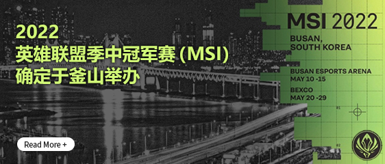 2022英雄联盟季中冠军赛（MSI）确定于釜山举办 Read More+