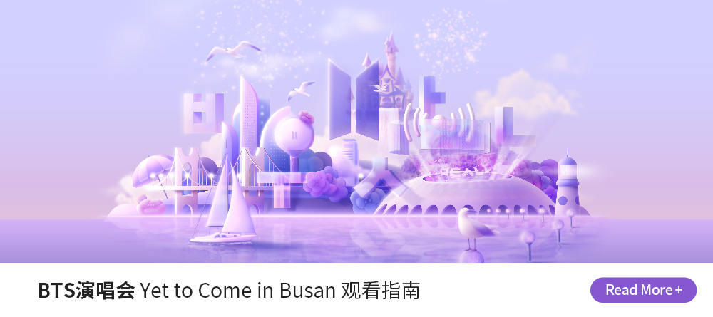 BTS演唱会 Yet to Come in Busan 观看指南 Read More +