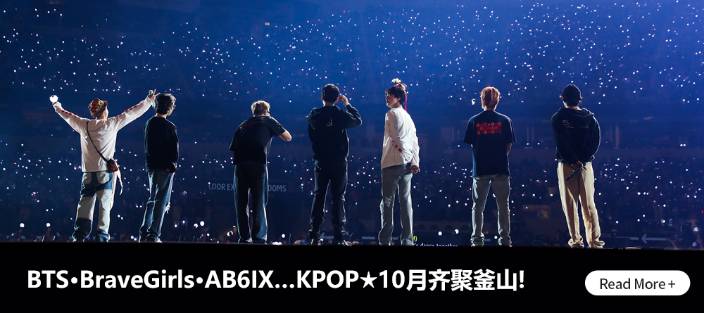BTS·BraveGirls·AB6IX…KPOP★10月齐聚釜山! Read More +