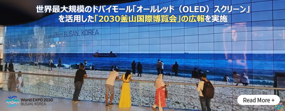 世界最大規模のドバイモール「オールレッド（OLED）スクリーン」を活用した「2030釜山国際博覧会」の広報を実施   Read More+