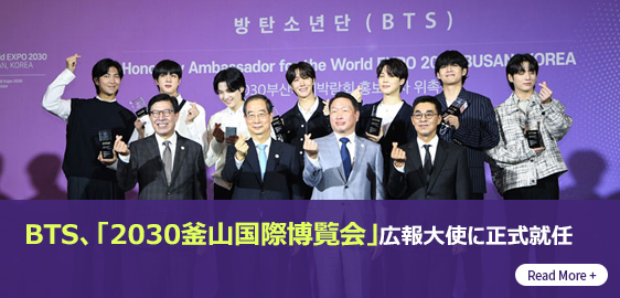 BTS、「2030釜山国際博覧会」広報大使に正式就任 Read More +