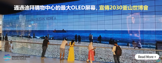 通過迪拜購物中心的最大OLED屏幕，宣傳2030釜山世博會  Read More+